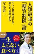 人類最強の「糖質制限」論(SB新書)