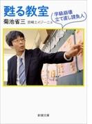 甦る教室―学級崩壊立て直し請負人―（新潮文庫）(新潮文庫)
