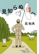 見知らぬ国へ（新潮文庫）(新潮文庫)