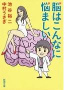 脳はこんなに悩ましい（新潮文庫）(新潮文庫)