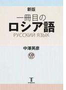 ロシア語名言 名句 ことわざ辞典の通販 八島 雅彦 紙の本 Honto本の通販ストア