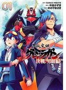 天元突破グレンラガン 決戦！男組編１（ヒーローズコミックス）(ヒーローズコミックス)