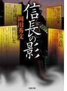 信長の影(双葉文庫)
