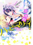 突発的ハッピーマリッジ！(オパール文庫)