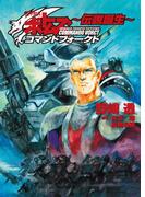装甲騎兵ボトムズ コマンドフォークト ～伝説誕生～(HJ文庫)
