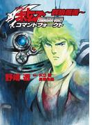 装甲騎兵ボトムズ コマンドフォークト ～群狼邂逅～(HJ文庫)