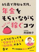 65歳で月収4万円。年金をもらいながら　ちょこっと稼ぐコツ