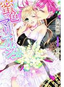 蜜色マリアージュ【イラスト付】(ティアラ文庫)