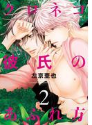 クロネコ彼氏のあふれ方（２）【電子限定おまけ付き】(ディアプラス・コミックス)
