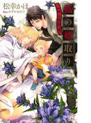 狐の婿取り-神様、危機一髪の巻-【特別版】（イラスト付き）(Cross novels)