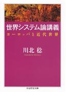 世界システム論講義　──ヨーロッパと近代世界(ちくま学芸文庫)