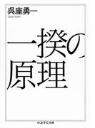 一揆の原理(ちくま学芸文庫)