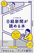 社会人１年目からの とりあえず日経新聞が読める本(「やるじゃん。」ブックス)