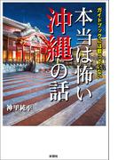 ガイドブックには載っていない　本当は怖い沖縄の話