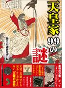 天皇家99の謎
