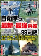 自衛隊の最新・最強兵器99の謎