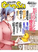月刊群雛 (GunSu) 2016年 04月号 ～ インディーズ作家と読者を繋げるマガジン ～