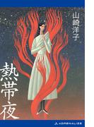 熱帯夜