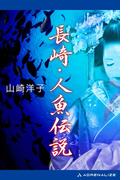 長崎・人魚伝説