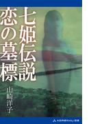 七姫伝説 恋の墓標