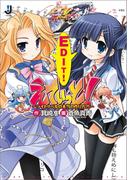 えでぃっと！－ライトノベルの本当の作り方？！－(一迅社文庫)