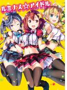 ルミナス☆アイドル(HJ文庫)