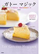 ガトー マジック ～フランスで生まれた、魔法の新食感ケーキ～