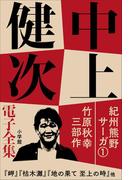 中上健次 電子全集1 『紀州熊野サーガ1 竹原秋幸三部作』(中上健次 電子全集)