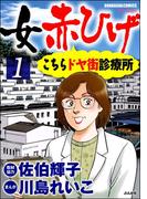 女赤ひげ こちらドヤ街診療所