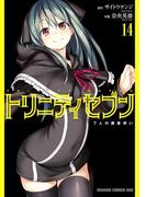 トリニティセブン　7人の魔書使い(14)(ドラゴンコミックスエイジ)
