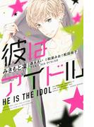 彼はアイドル