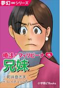 夢幻∞シリーズ 婚活！フィリピーナ15 兄妹(夢幻∞シリーズ)