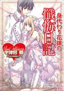 身代わり花嫁の懺悔日記(ルルル文庫)