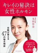 キレイの秘訣は女性ホルモン～女医・丸田佳奈が答える47の悩み相談～