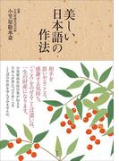 美しい日本語の作法