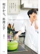 明日から、料理上手～くり返しつくると腕が上がる基本の10皿と、とっておきレシピ55～
