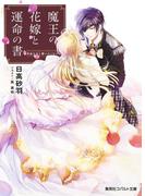 魔王の花嫁と運命の書 男装王女と誓いのくちづけ(コバルト文庫)