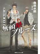 炎の蜃気楼 昭和編７ 無頼星ブルース(コバルト文庫)