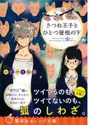 きつね王子とひとつ屋根の下(集英社オレンジ文庫)