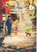 鎌倉香房メモリーズ３(集英社オレンジ文庫)