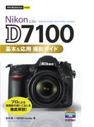 今すぐ使えるかんたんminiNikonD7100基本＆応用撮影ガイド(今すぐ使えるかんたん)