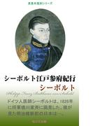 シーボルト江戸参府紀行