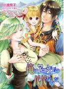 俺はアーシェのパパなのだ(アプリーレ文庫)