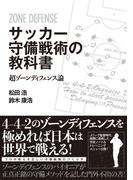 サッカー守備戦術の教科書 超ゾーンディフェンス論