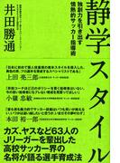 静学スタイル 独創力を引き出す情熱的指導術