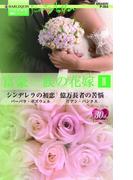 富豪一族の花嫁 II(ハーレクイン・プレゼンツ作家シリーズ)