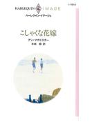 こしゃくな花嫁(ハーレクイン・イマージュ)
