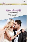 眠れぬ夜の情熱(ハーレクイン・ロマンス)