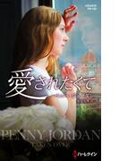 愛されたくて【ハーレクイン・プレゼンツ作家シリーズ別冊版】(ハーレクイン・プレゼンツ作家シリーズ別冊)