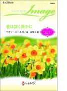 愛は深く静かに(ハーレクイン・イマージュ)